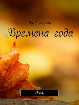 cover image of Времена года. Осень
